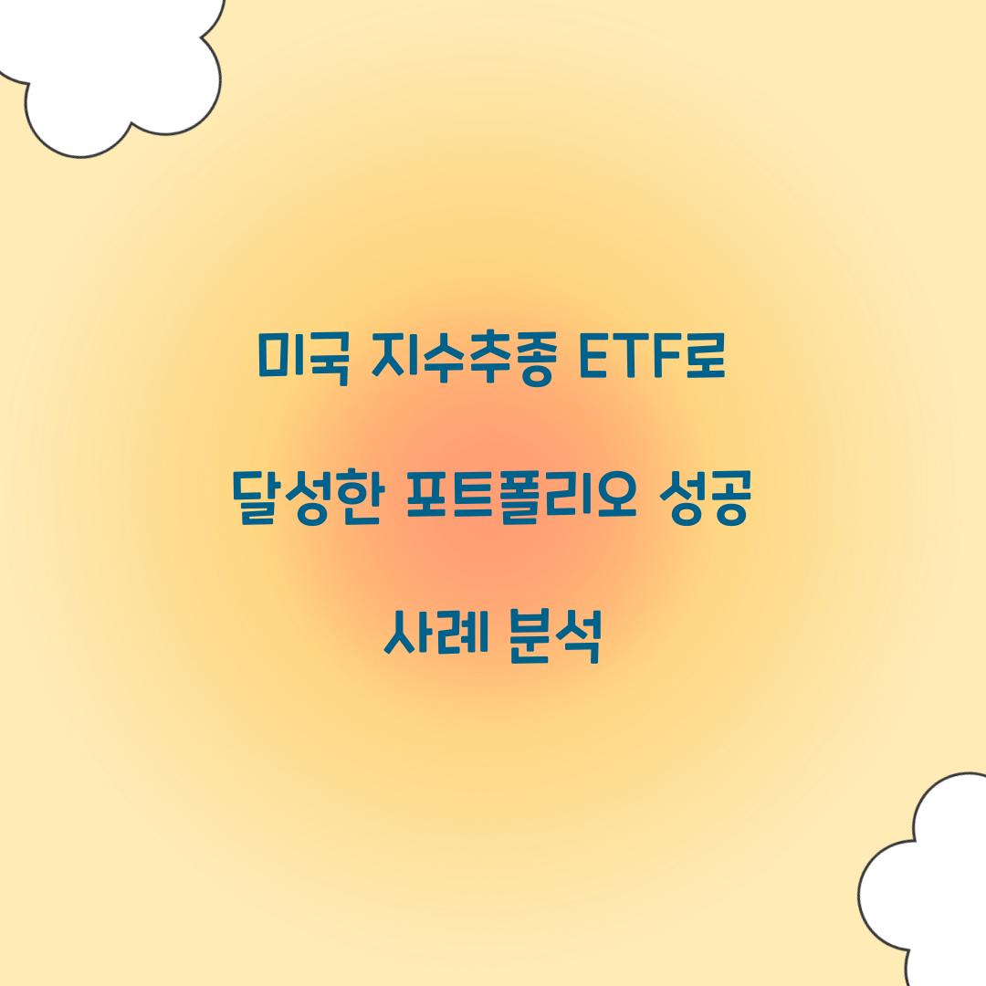미국 지수추종 ETF