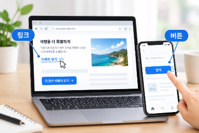 인터넷에서 링크와 버튼을 구분하고 원하는 페이지로 이동하는 방법