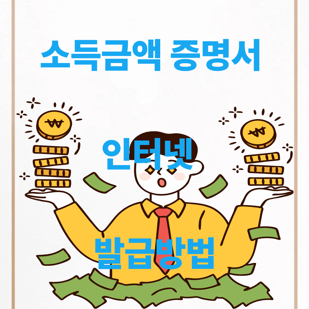 소득금액증명서 발급방법