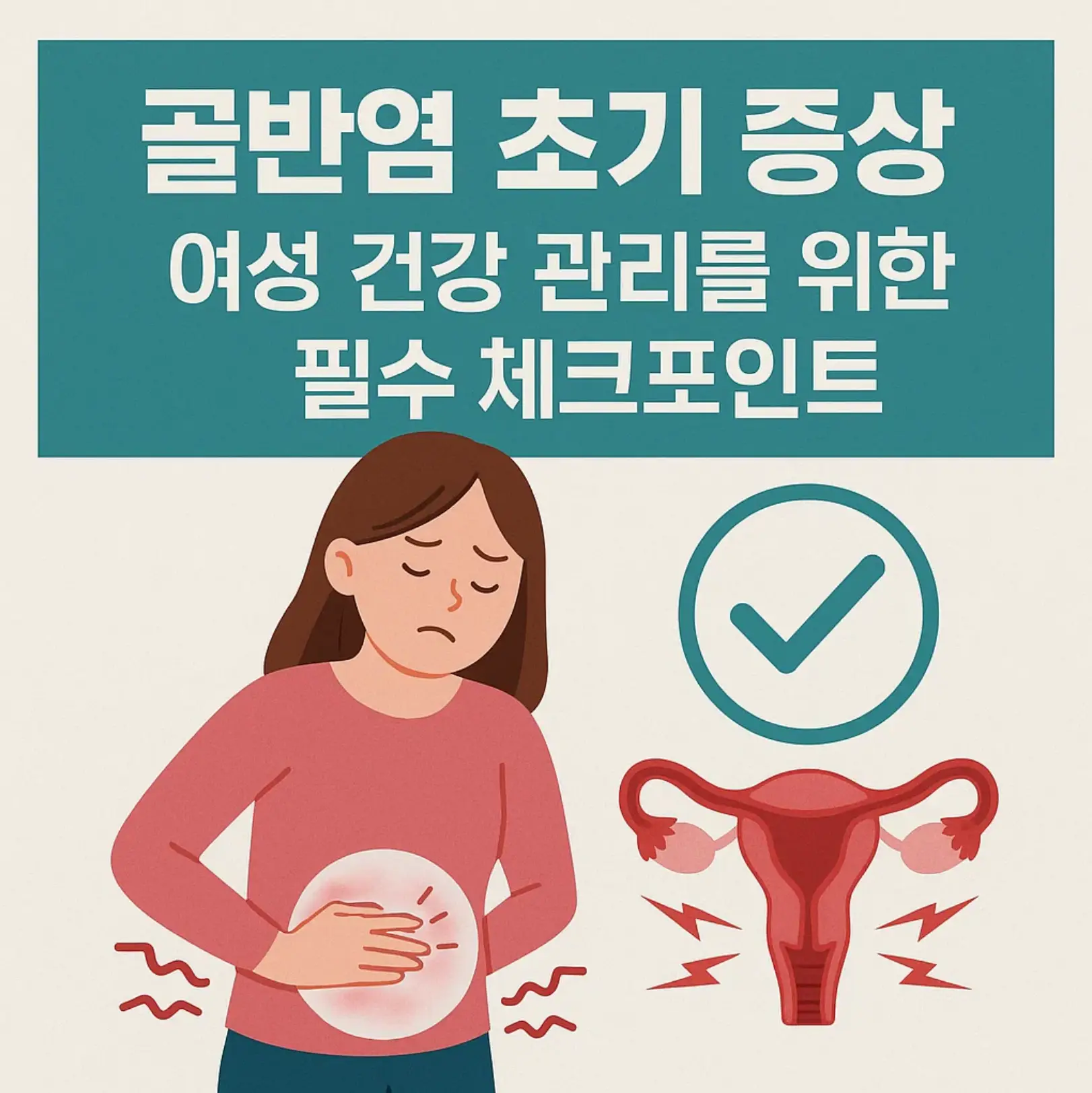 골반염 초기 증상과 여성 건강 관리 체크포인트