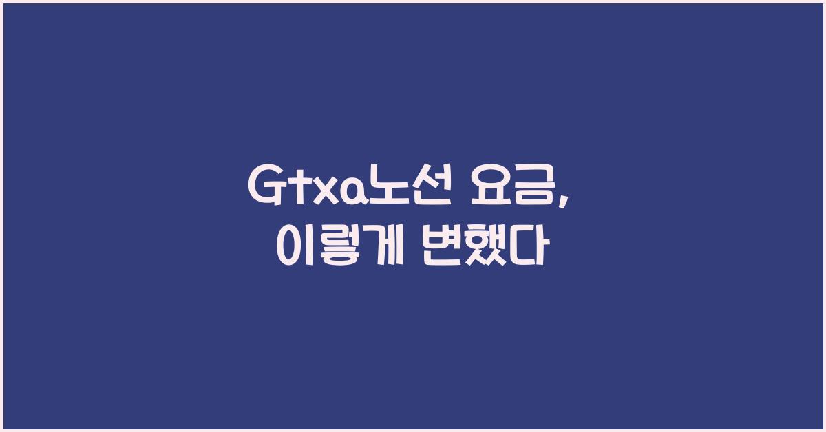 Gtxa노선 요금