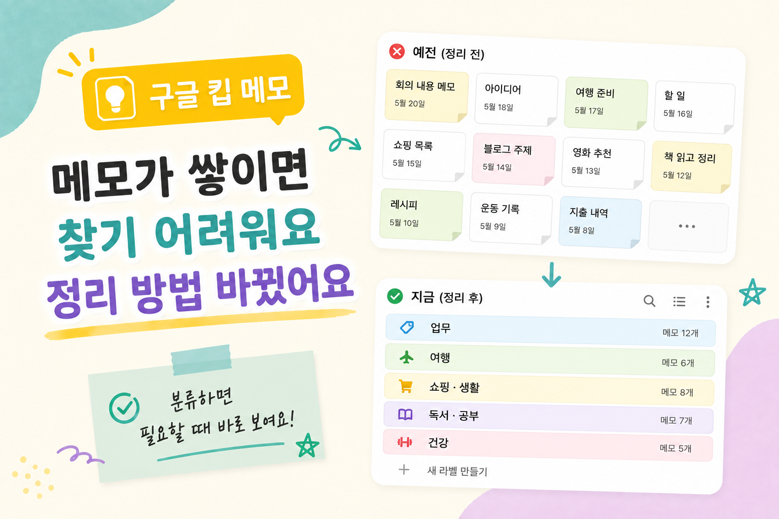 구글 킵 메모가 쌓이니 못 찾겠더라고요, 정리 방법을 바꿨어요