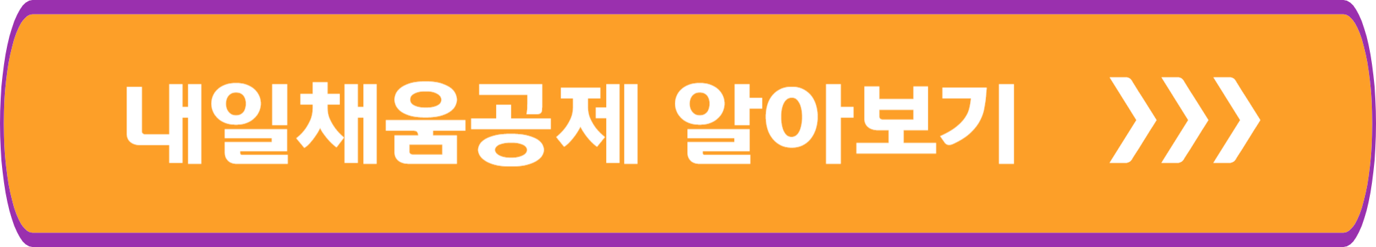 내일채움공제 알아보기