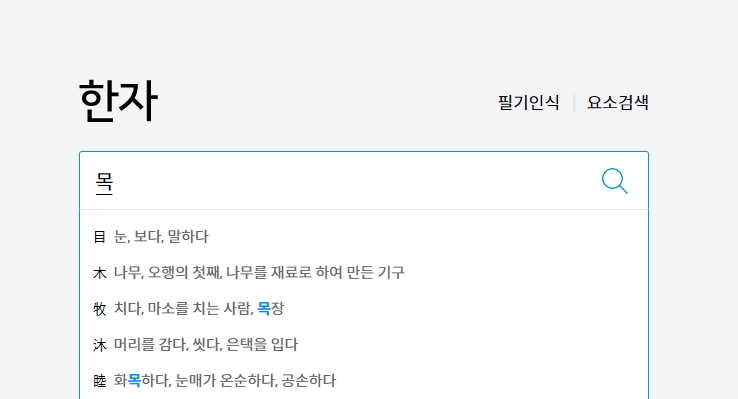 한자 사전에서 글자 검색 결과