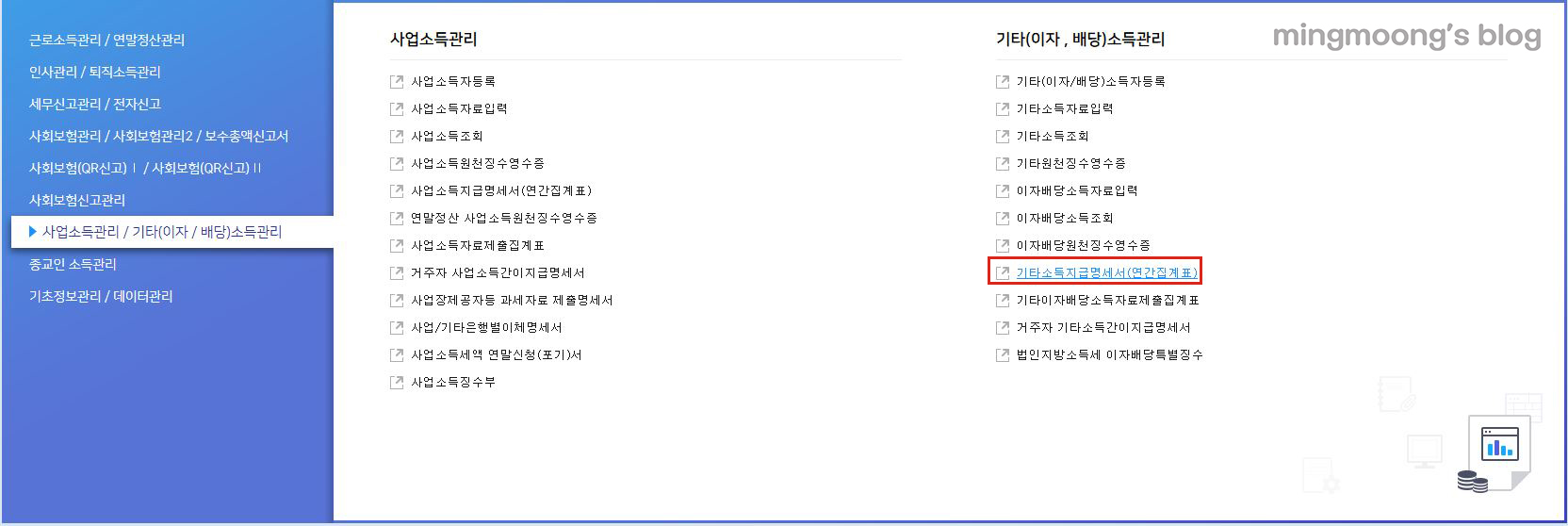 더존 위하고 연말정산 기타소득지급명세서 제출 방법