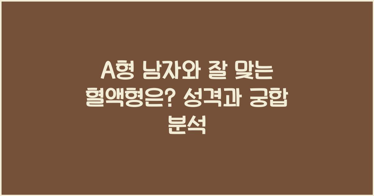 22. A형 남자와 잘 맞는 혈액형은?