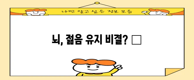뇌 건강을 유지하려면 어떤 습관이 꼭 필요할까요?