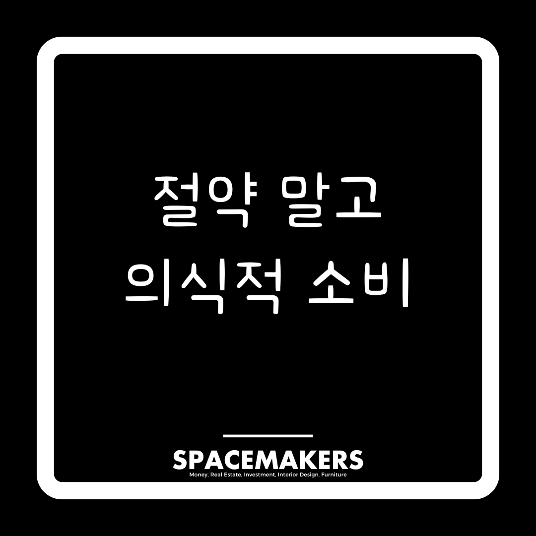 절약 말고 의식적 소비