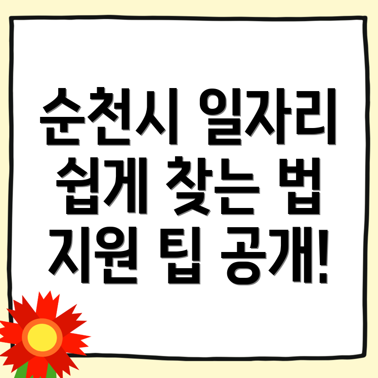 순천시 일자리