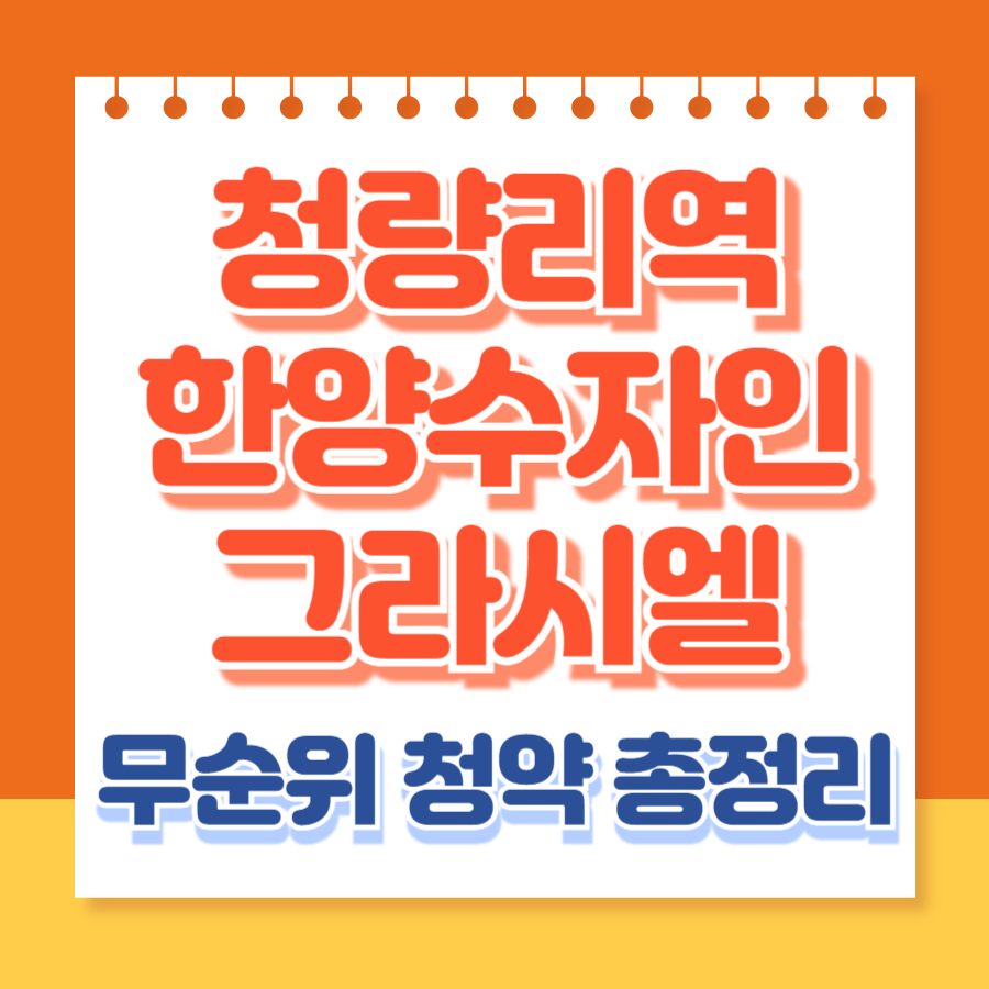 청량리역한양수자인그라시엘