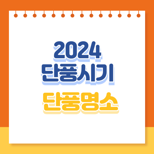 2024 단풍시기 단풍명소