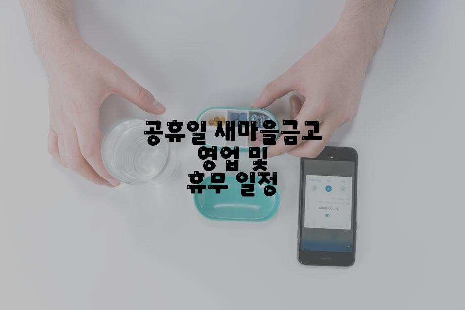 공휴일 새마을금고 영업 및 휴무 일정