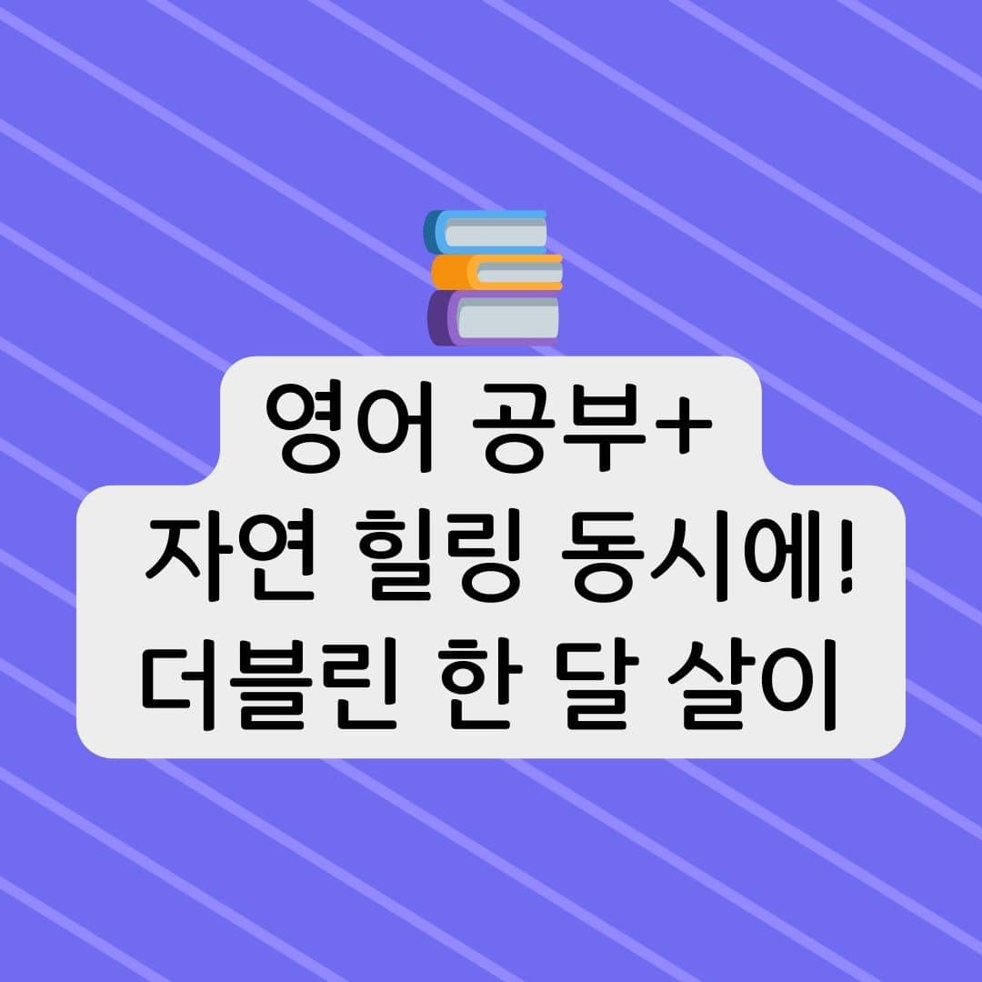 영어 공부+자연 힐링 동시에! 더블린 한 달 살이