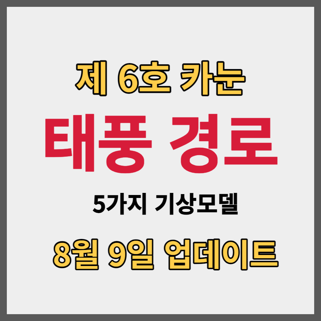 제6호 태풍 카눈 예상 경로