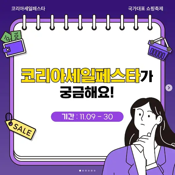 2024 코리아 세일 페스타 할인 품목 기간