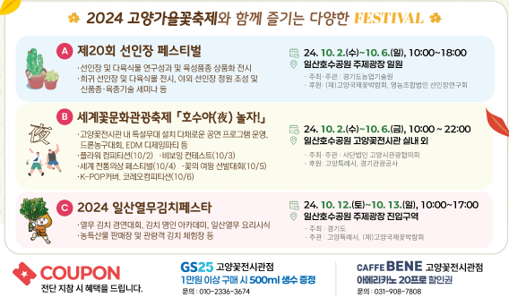2024 고양가을꽃축제 기본정보