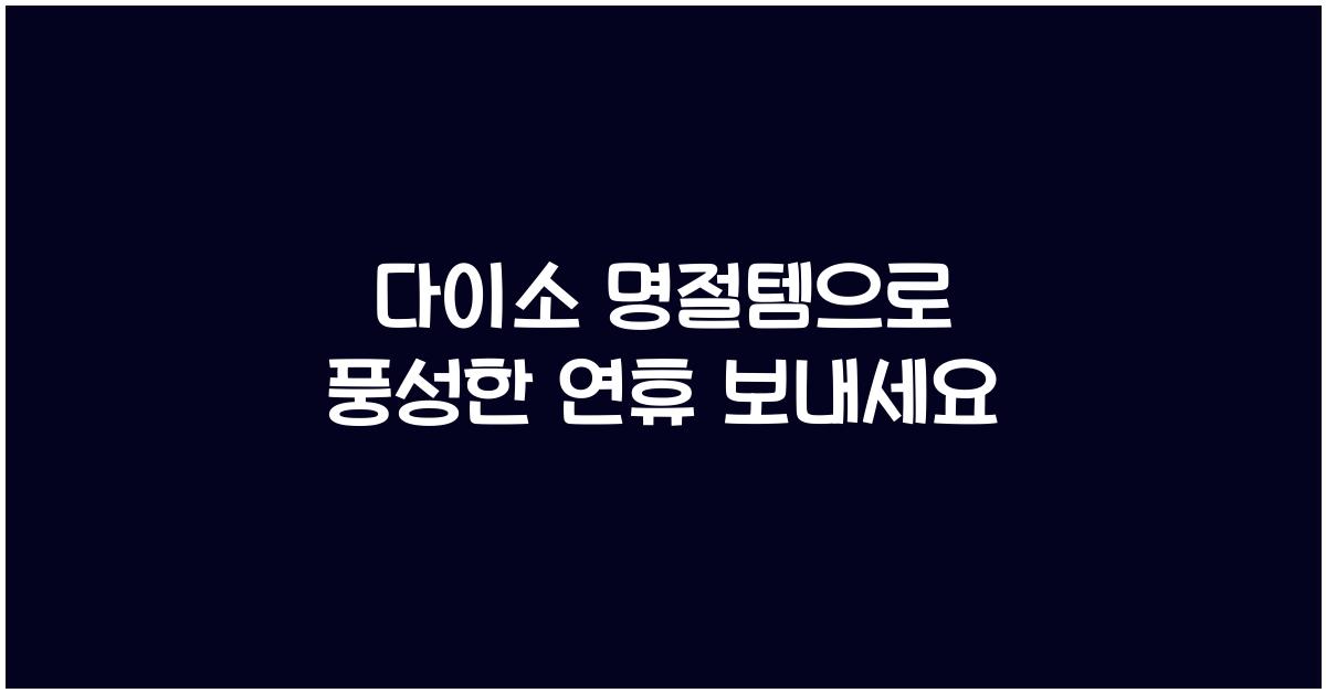 다이소 명절템
