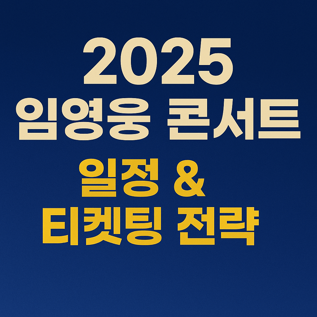 인터파크 예매 팁과 카드사 할인 혜택 정리