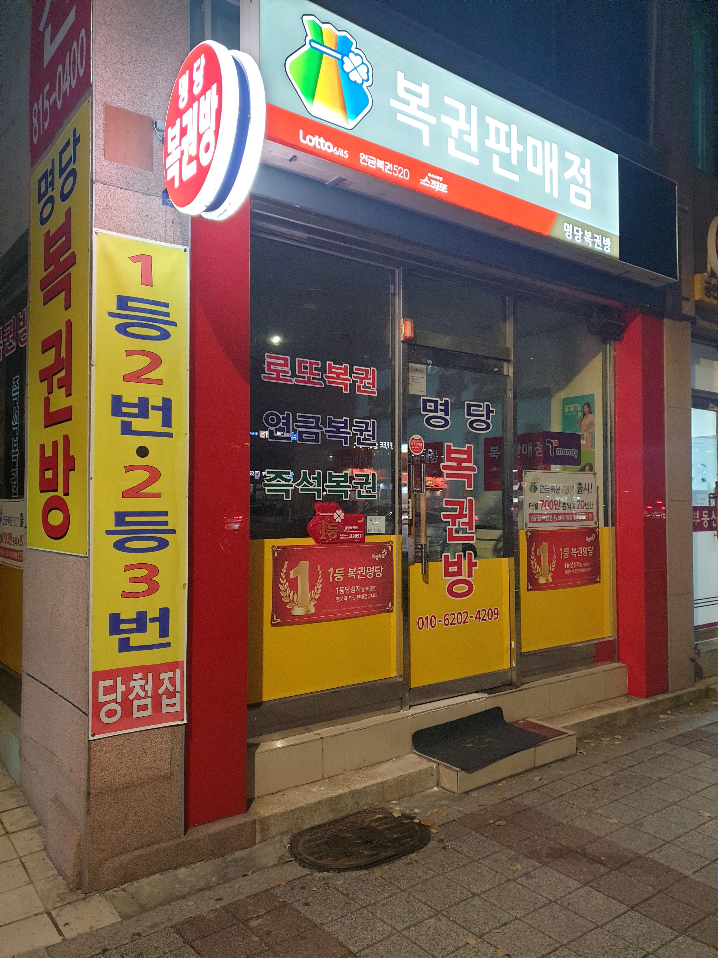 명당복권방