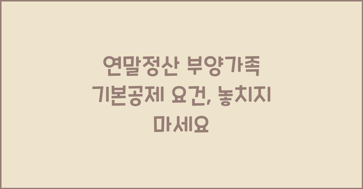 연말정산 부양가족 기본공제 요건