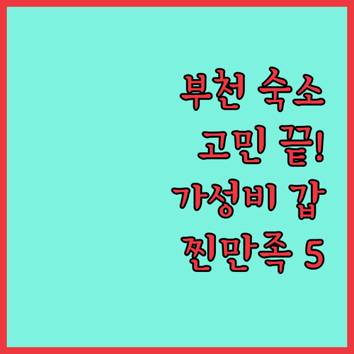 부천 여행 숙소 고민 끝 실제 투숙객..