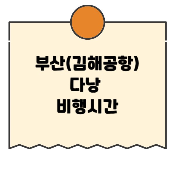부산-다낭-비행시간