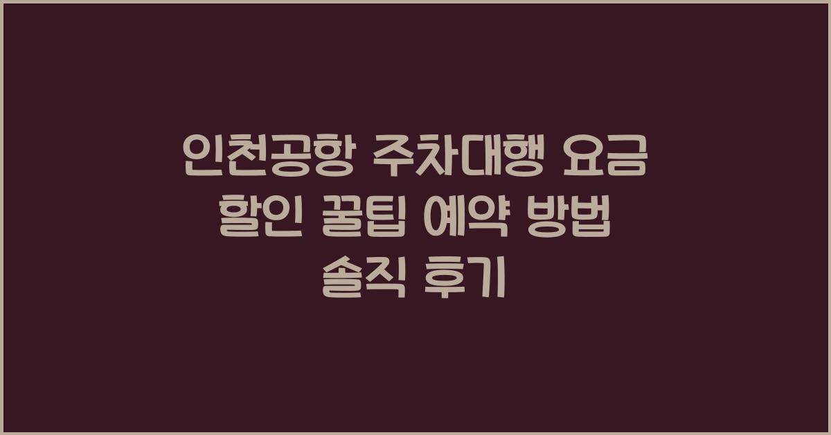 인천공항 주차대행