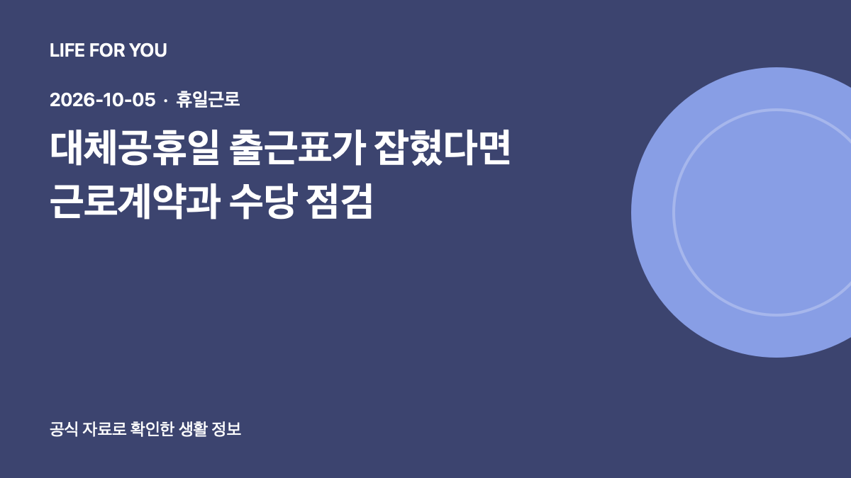 2026년 10월 5일 대체공휴일 출근표와 근로계약·수당 점검을 안내하는 라이프포유 제목 이미지