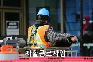 자활근로사업