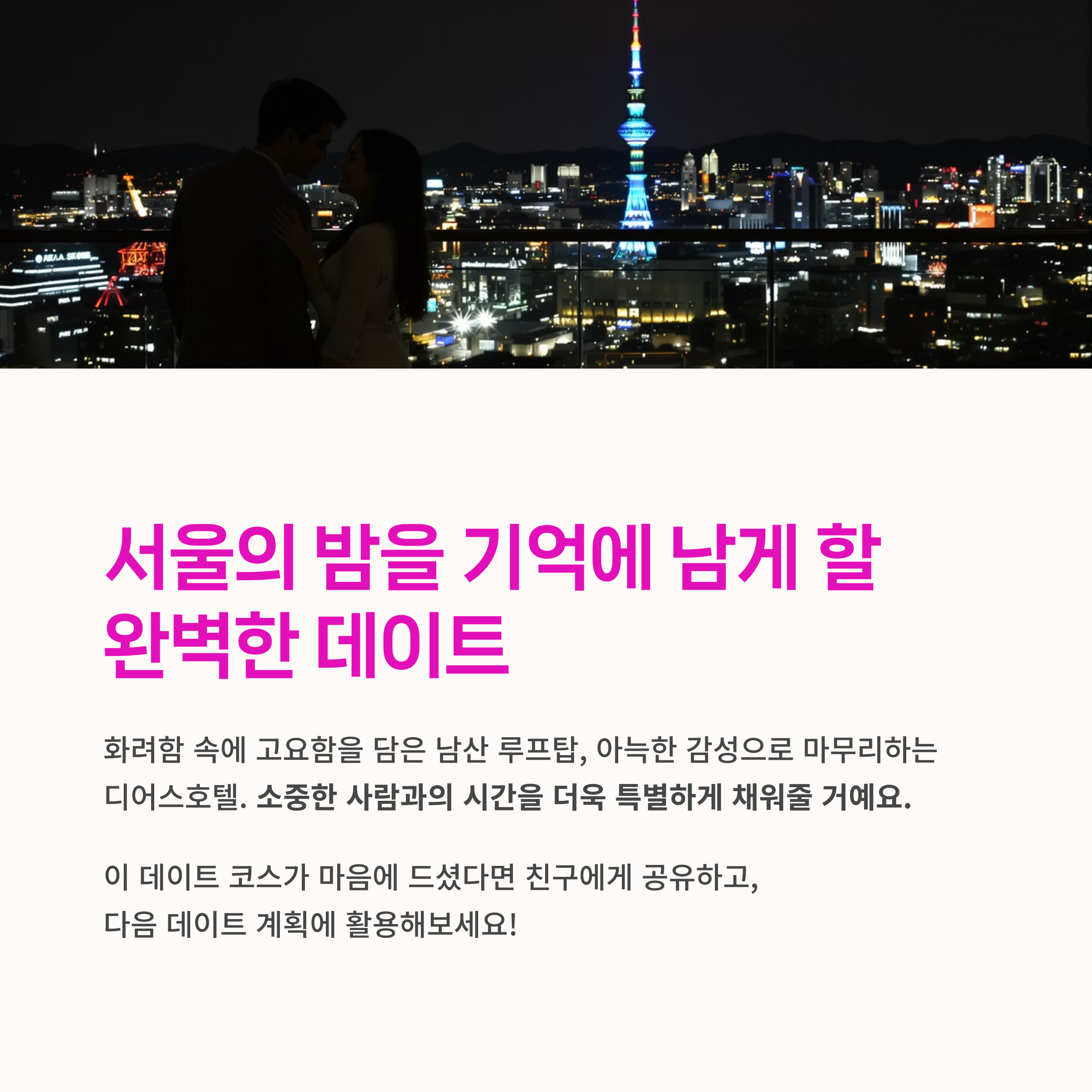 산 야경 바, 명동 디어스호텔, 도심 데이트코스, 커플 추천 장소, 서울 야경 명소