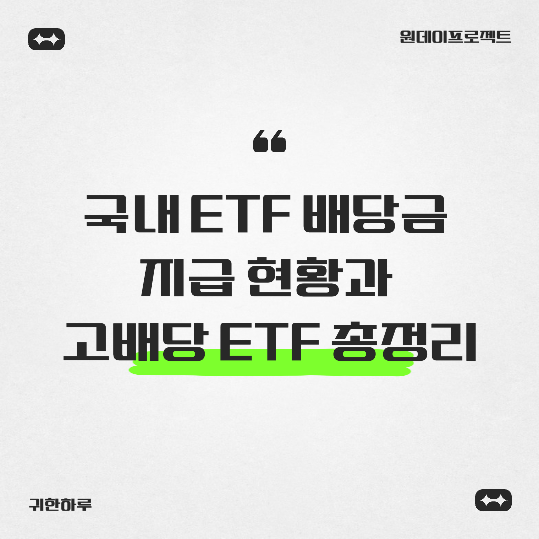 국내 ETF 배당금 지급 현황과 고배당 ETF 총정리