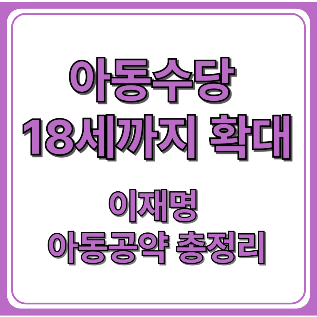 이재명, 아동수당 만 18세까지 확대 공약 발표(+아동 정책 강화 방안 공개)