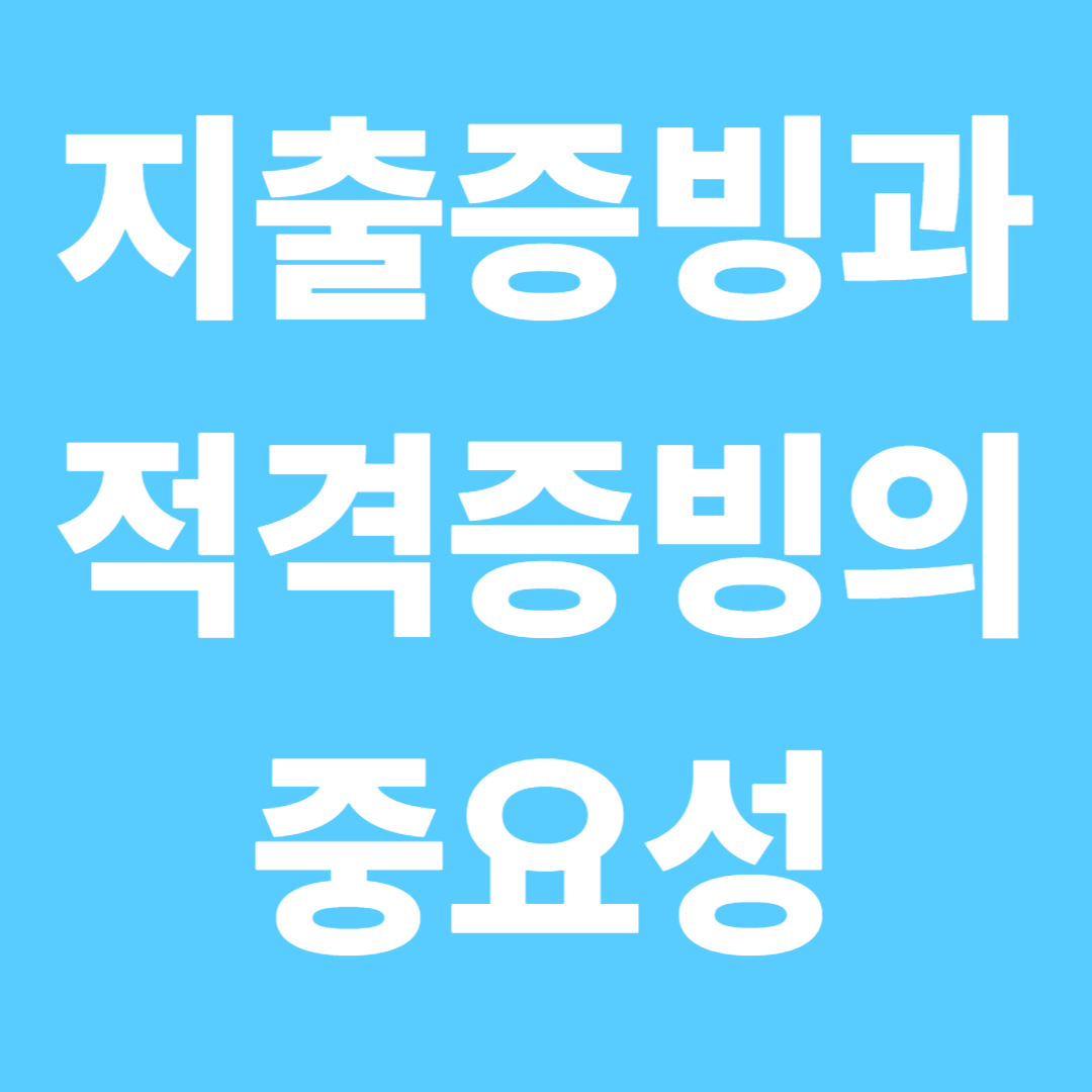 지출증빙과 적격증빙