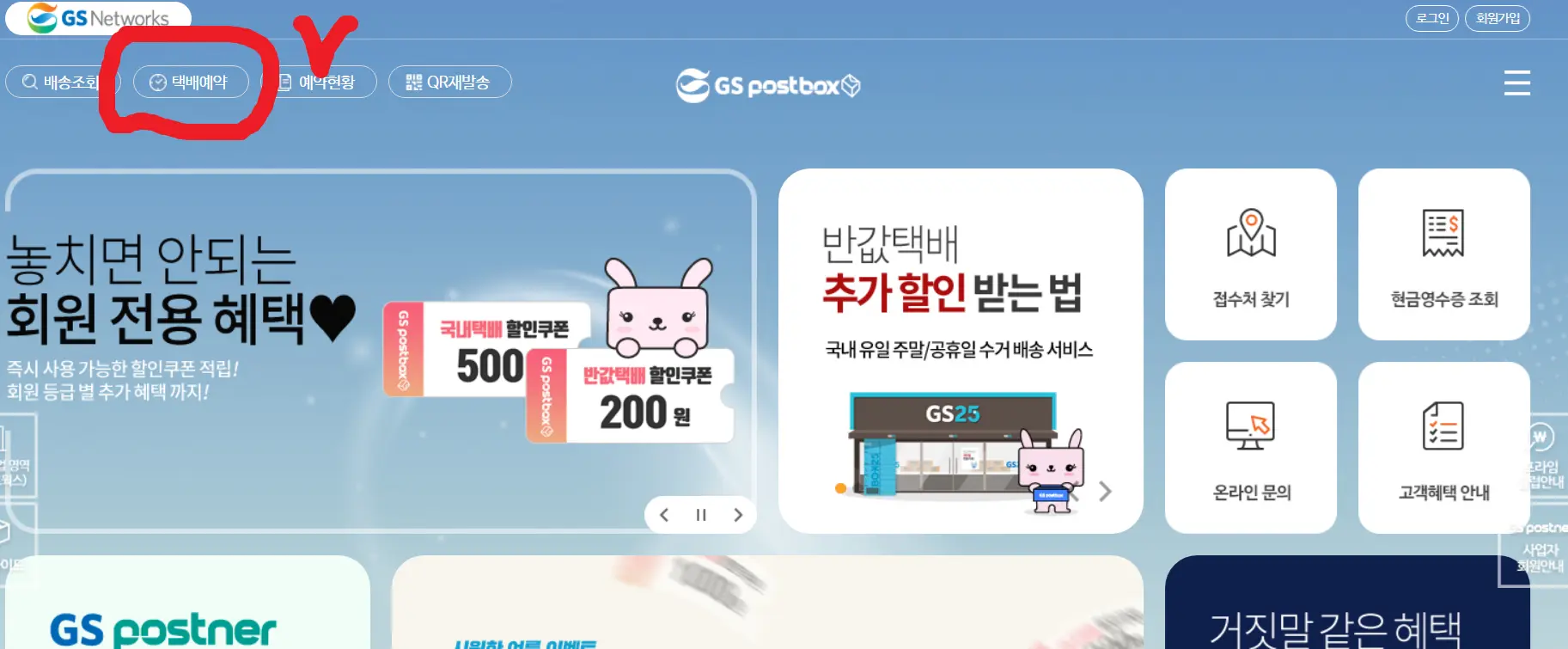 GS postbox 사이트-좌측 상단의 택배예약 누르기