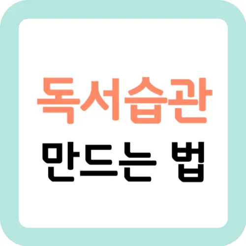 독서습관-만드는-법-썸네일