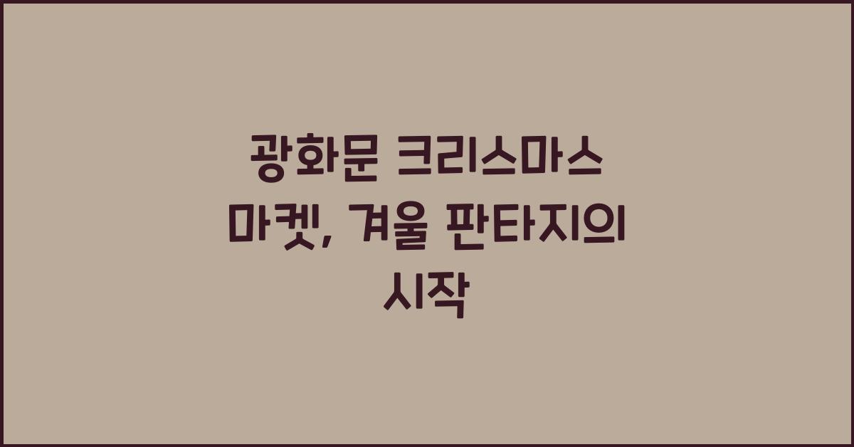 광화문 크리스마스 마켓