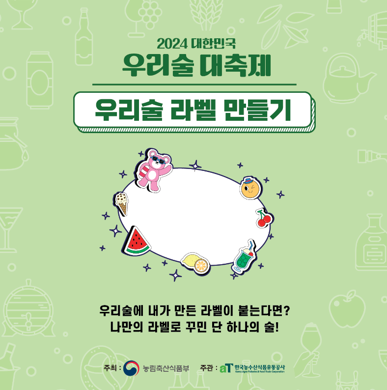 대한민국 우리술 대축제