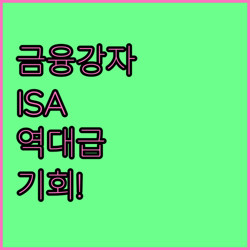 금융소득종합과세 대상자 ISA 가입 ..