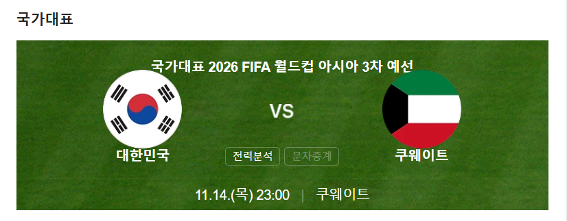 11월14일 대한민국vs 쿠웨이트 경기 중계 바로보기 ❘ 2026 아시아 3차예선 (손흥민,이강인)