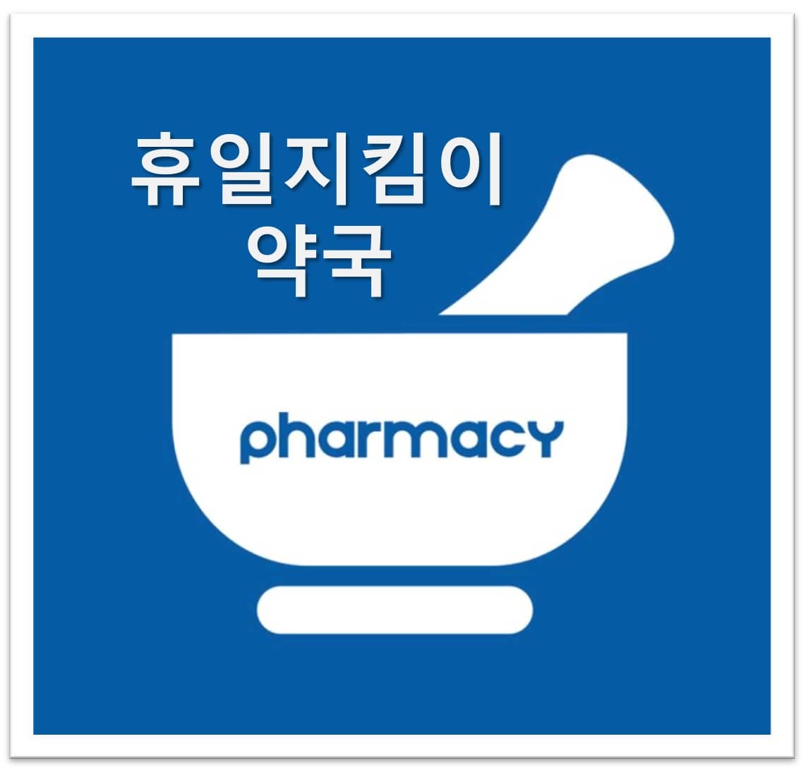 휴일지킴이약국