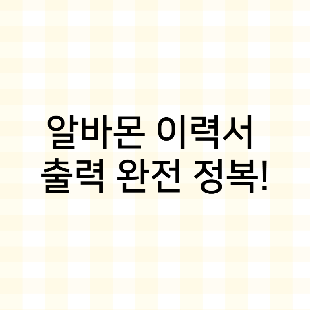 썸네일 : 알바몬 이력서 출력 완전 정복!