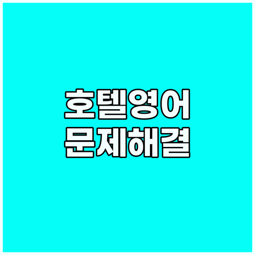 호텔 영어: 문제 발생 시 정확하고 ..