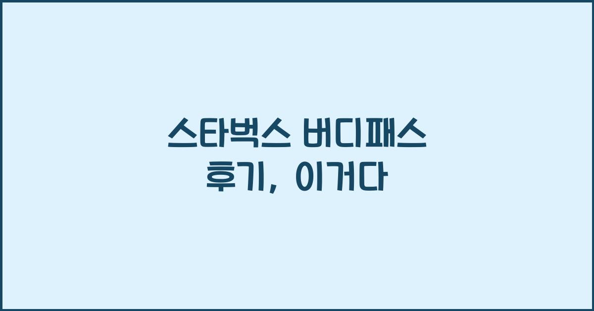 스타벅스 버디패스 후기