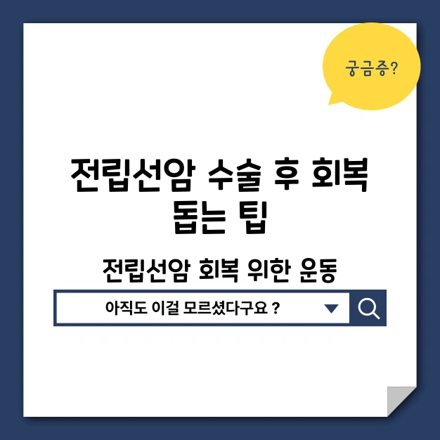 전립선암 수술 후 회복