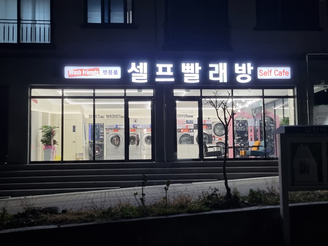 워시프렌즈 셀프빨래방 거창점