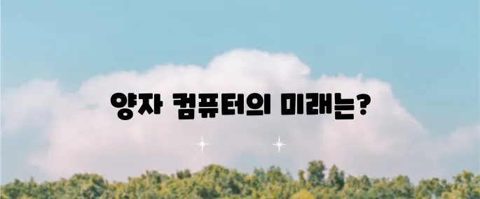 미국 주식의 양자 컴퓨터 관련 주요 종목: 아이온큐와 그 미래에 대한 기대감