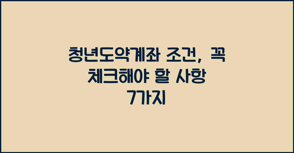 청년도약계좌 조건