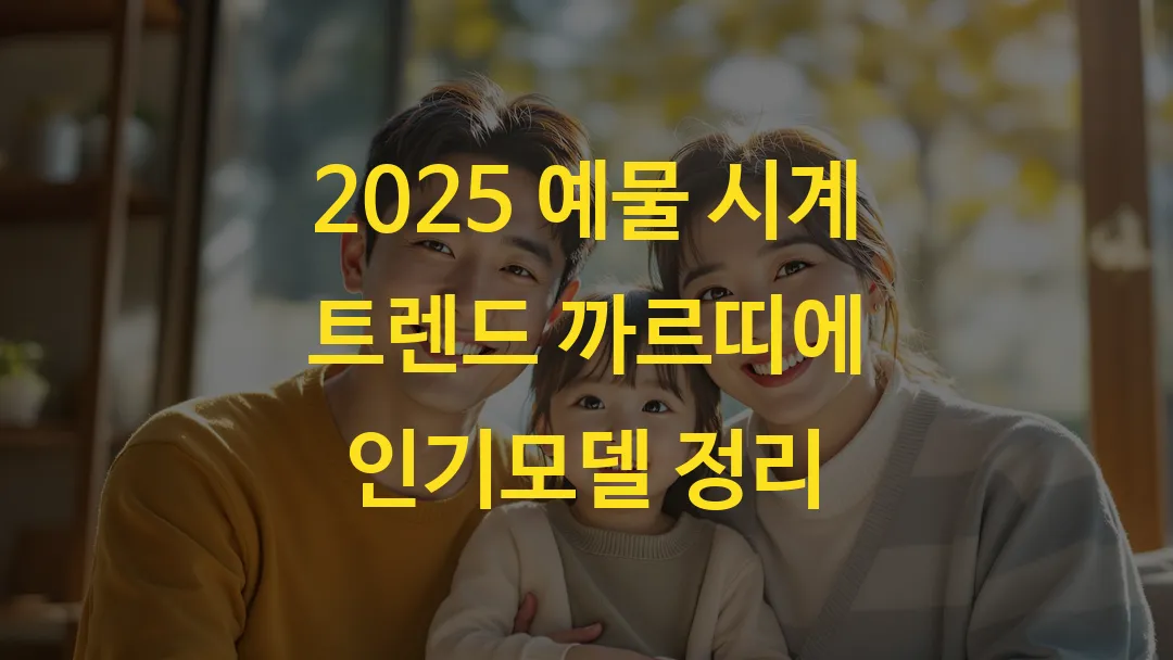2025 예물 시계 트렌드 까르띠에 인기모델 정리