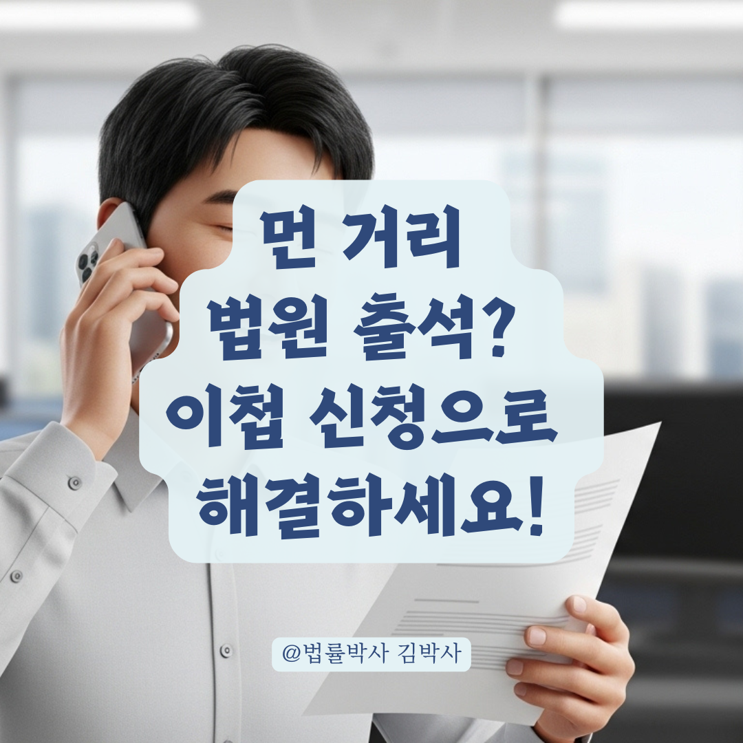 먼 거리 법원 출석이 힘들다면? 즉결심판 이첩 활용하는 요령 정리!