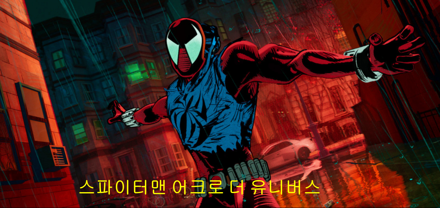 스파이더맨 어크로스 더 유니버스